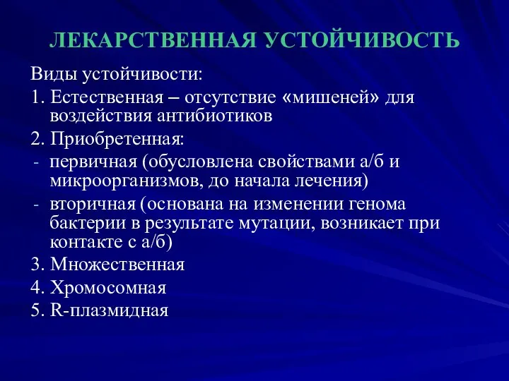 ЛЕКАРСТВЕННАЯ УСТОЙЧИВОСТЬ Виды устойчивости: 1. Естественная – отсутствие «мишеней» для воздействия антибиотиков 2.