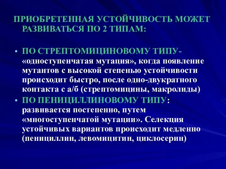 ПРИОБРЕТЕННАЯ УСТОЙЧИВОСТЬ МОЖЕТ РАЗВИВАТЬСЯ ПО 2 ТИПАМ: ПО СТРЕПТОМИЦИНОВОМУ ТИПУ- «одноступенчатая мутация», когда