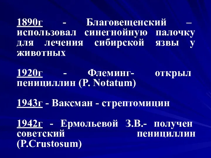 1890г - Благовещенский – использовал синегнойную палочку для лечения сибирской