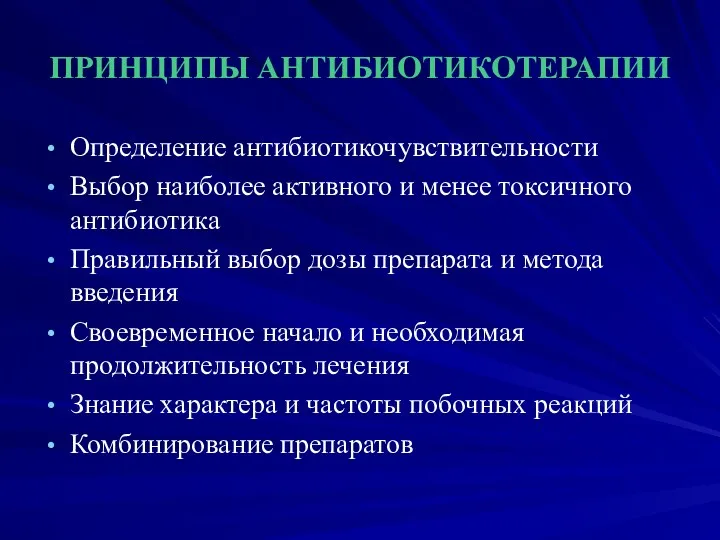 ПРИНЦИПЫ АНТИБИОТИКОТЕРАПИИ Определение антибиотикочувствительности Выбор наиболее активного и менее токсичного антибиотика Правильный выбор