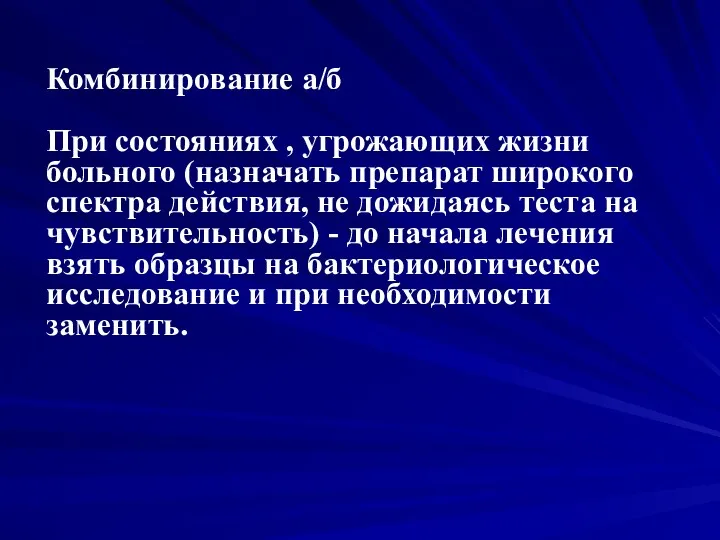 Комбинирование а/б При состояниях , угрожающих жизни больного (назначать препарат