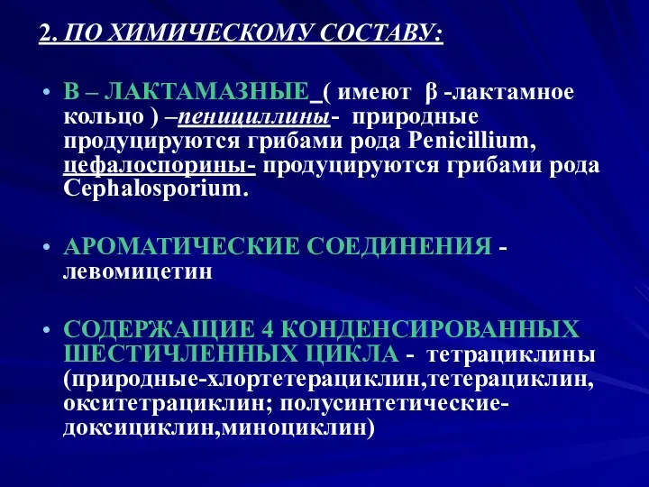 2. ПО ХИМИЧЕСКОМУ СОСТАВУ: Β – ЛАКТАМАЗНЫЕ ( имеют β -лактамное кольцо )