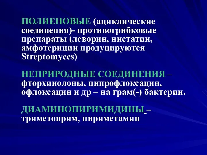 ПОЛИЕНОВЫЕ (ациклические соединения)- противогрибковые препараты (леворин, нистатин, амфотерицин продуцируются Streptomyces)