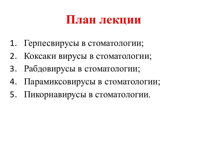 План лекции Герпесвирусы в стоматологии; Коксаки вирусы в стоматологии; Рабдовирусы