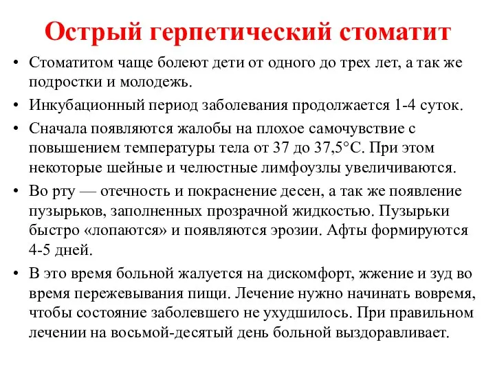 Острый герпетический стоматит Стоматитом чаще болеют дети от одного до