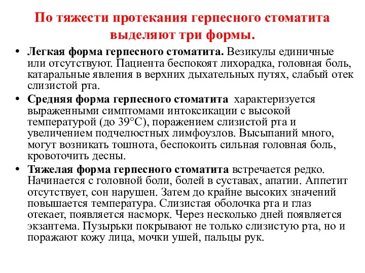 По тяжести протекания герпесного стоматита выделяют три формы. Легкая форма