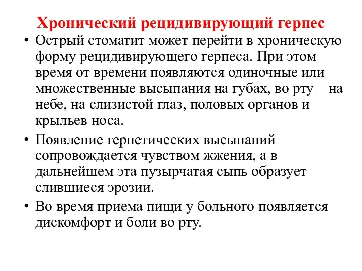 Хронический рецидивирующий герпес Острый стоматит может перейти в хроническую форму