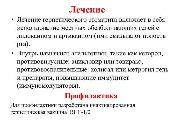 Лечение Лечение герпетического стоматита включает в себя использование местных обезболивающих