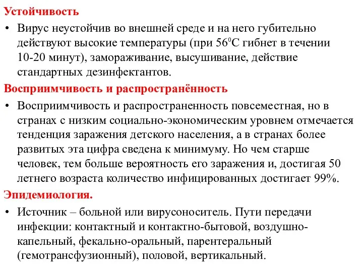 Устойчивость Вирус неустойчив во внешней среде и на него губительно