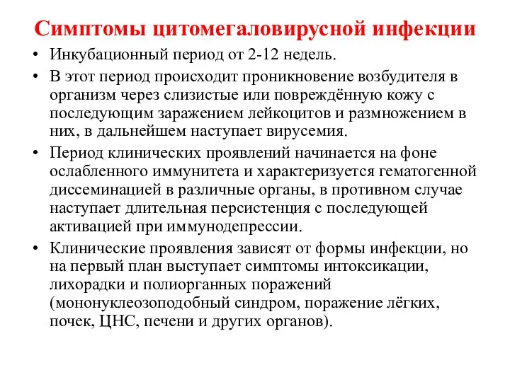 Симптомы цитомегаловирусной инфекции Инкубационный период от 2-12 недель. В этот