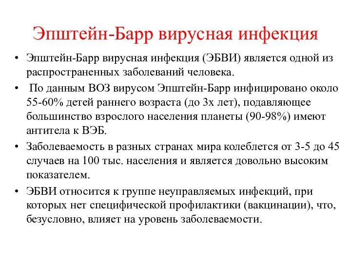 Эпштейн-Барр вирусная инфекция Эпштейн-Барр вирусная инфекция (ЭБВИ) является одной из