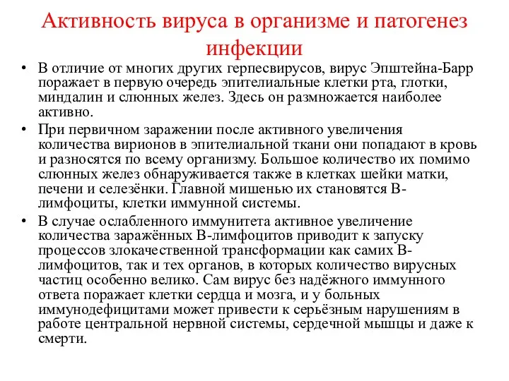 Активность вируса в организме и патогенез инфекции В отличие от