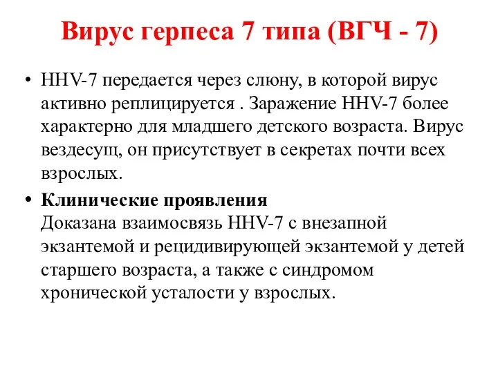 Вирус герпеса 7 типа (ВГЧ - 7) HHV-7 передается через