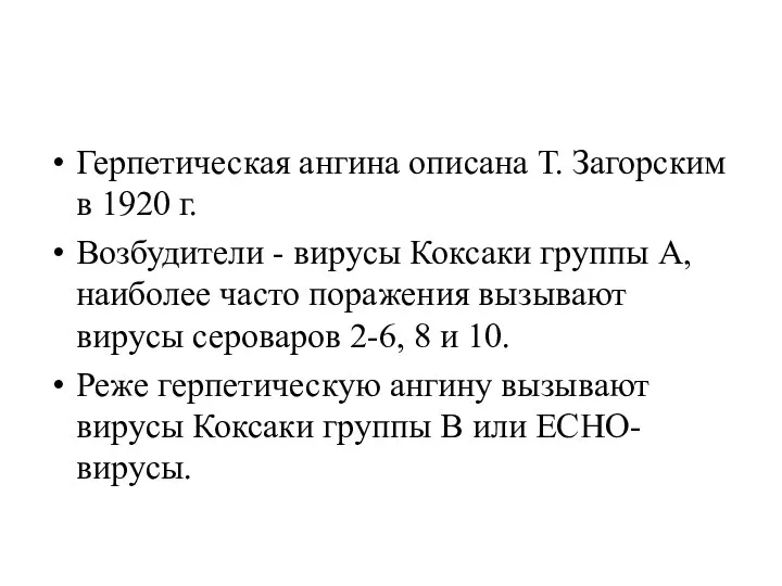 Герпетическая ангина описана Т. Загорским в 1920 г. Возбудители -