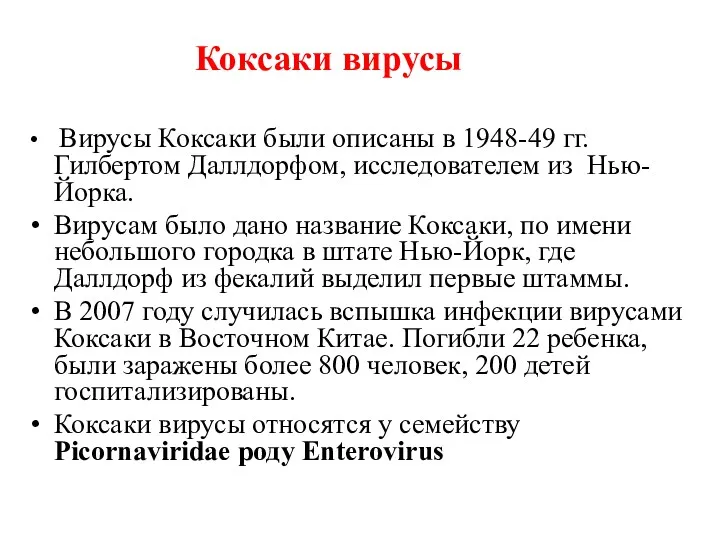 Коксаки вирусы Вирусы Коксаки были описаны в 1948-49 гг. Гилбертом