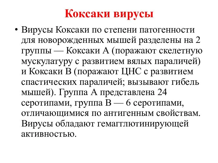 Коксаки вирусы Вирусы Коксаки по степени патогенности для новорожден­ных мышей