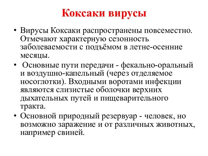 Коксаки вирусы Вирусы Коксаки распространены повсеместно. Отмечают характерную сезонность заболеваемости