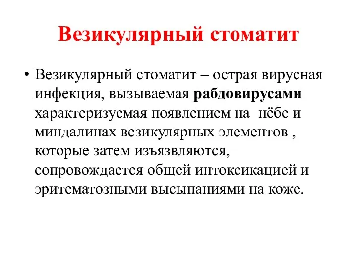 Везикулярный стоматит Везикулярный стоматит – острая вирусная инфекция, вызываемая рабдовирусами