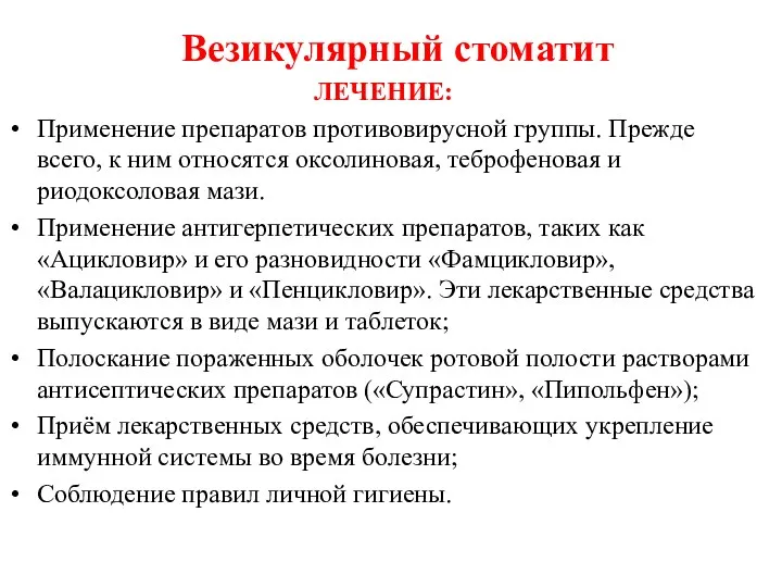 Везикулярный стоматит ЛЕЧЕНИЕ: Применение препаратов противовирусной группы. Прежде всего, к