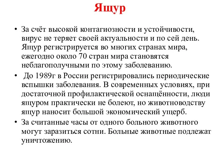 Ящур За счёт высокой контагиозности и устойчивости, вирус не теряет