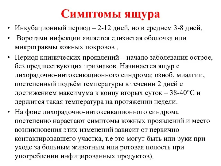 Симптомы ящура Инкубационный период – 2-12 дней, но в среднем