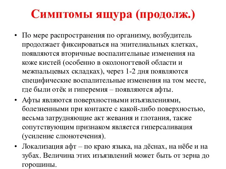 Симптомы ящура (продолж.) По мере распространения по организму, возбудитель продолжает