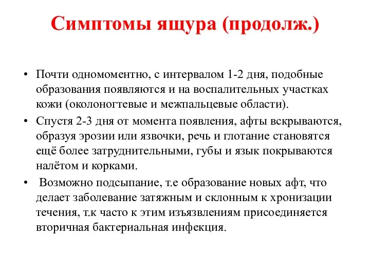 Симптомы ящура (продолж.) Почти одномоментно, с интервалом 1-2 дня, подобные