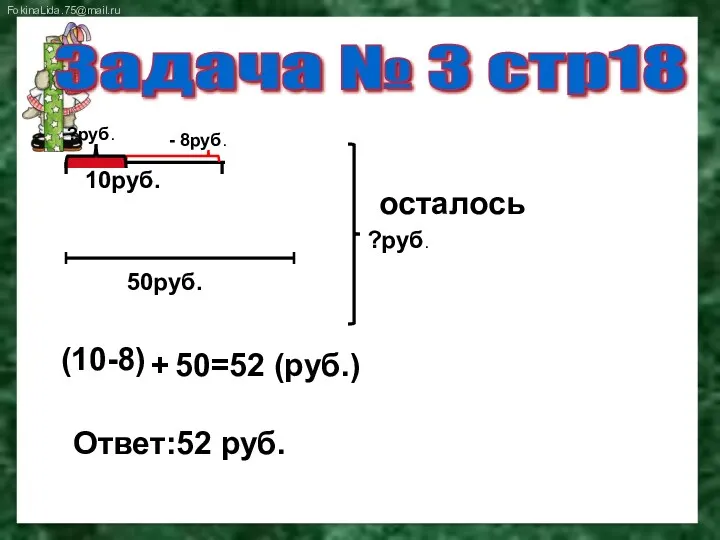 10руб. Задача № 3 стр18 - 8руб. 50руб. ?руб. (10-8)