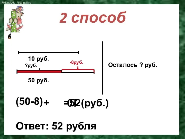 2 способ 10 руб. 50 руб. -8руб. ?руб. Осталось ?