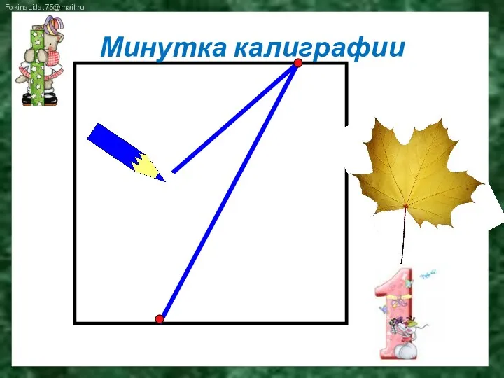 Минутка калиграфии