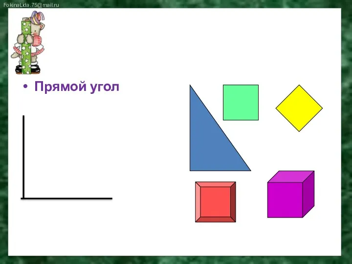 Повторим! Прямой угол