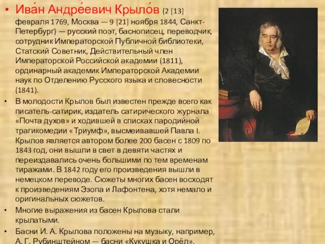 Ива́н Андре́евич Крыло́в (2 [13] февраля 1769, Москва — 9