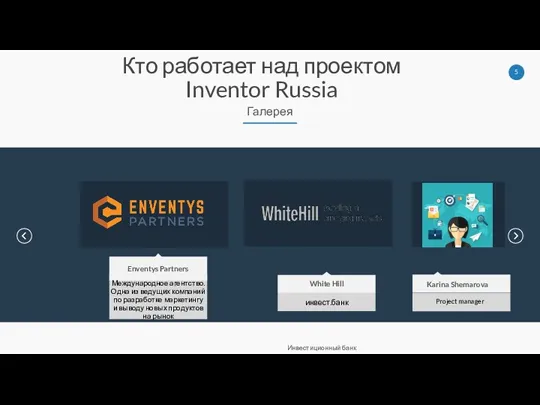 Кто работает над проектом Inventor Russia Галерея Enventys Partners Международное