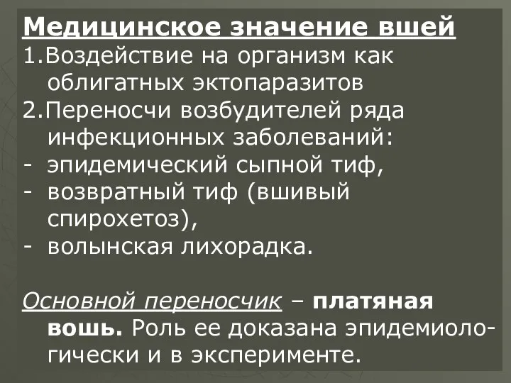 Медицинское значение вшей 1.Воздействие на организм как облигатных эктопаразитов 2.Переносчи