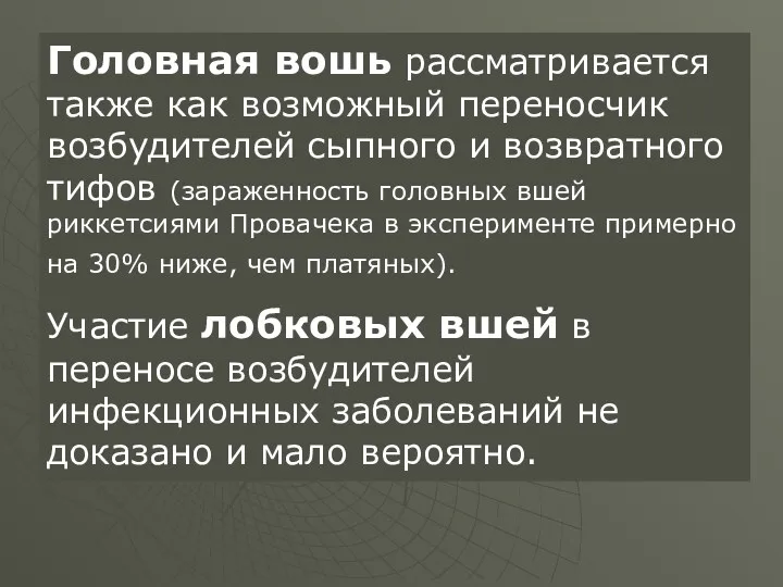 Головная вошь рассматривается также как возможный переносчик возбудителей сыпного и