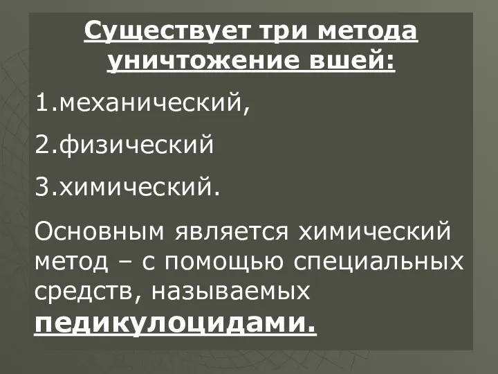 Существует три метода уничтожение вшей: 1.механический, 2.физический 3.химический. Основным является