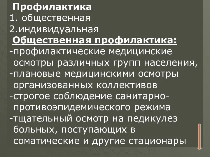 Профилактика 1. общественная 2.индивидуальная Общественная профилактика: -профилактические медицинские осмотры различных