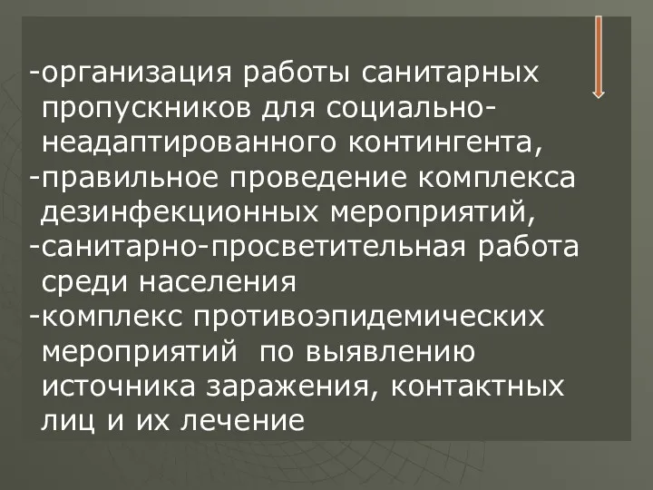 -организация работы санитарных пропускников для социально-неадаптированного контингента, -правильное проведение комплекса