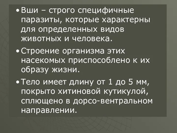 Вши – строго специфичные паразиты, которые характерны для определенных видов