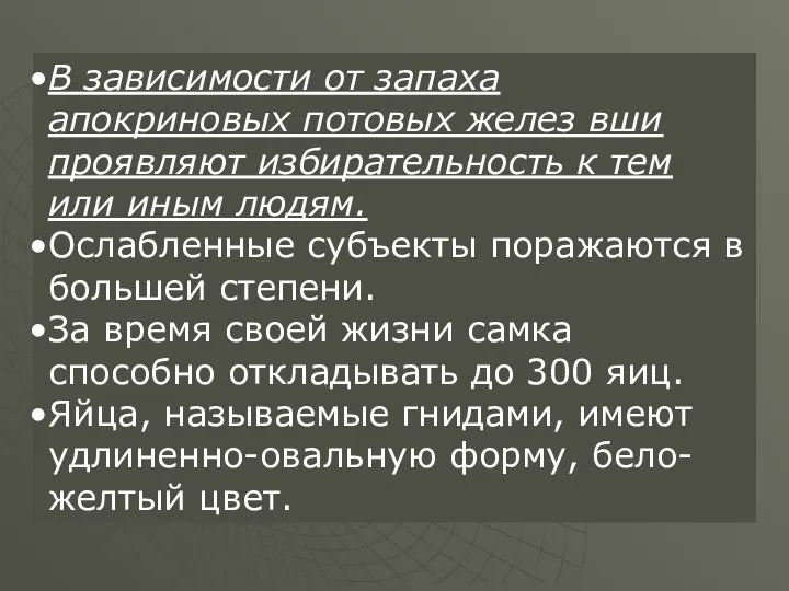 В зависимости от запаха апокриновых потовых желез вши проявляют избирательность