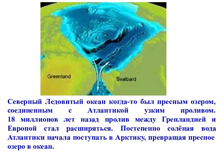 Северный Ледовитый океан когда-то был пресным озером, соединенным с Атлантикой