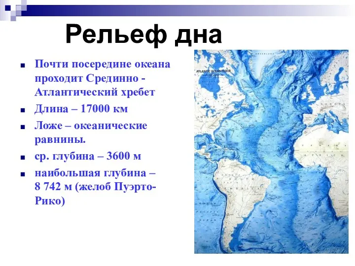 Рельеф дна Почти посередине океана проходит Срединно -Атлантический хребет Длина