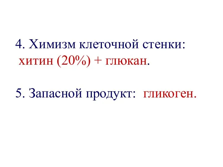 4. Химизм клеточной стенки: хитин (20%) + глюкан. 5. Запасной продукт: гликоген.