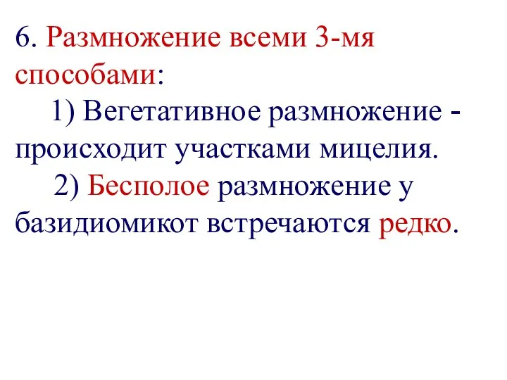 6. Размножение всеми 3-мя способами: 1) Вегетативное размножение - происходит