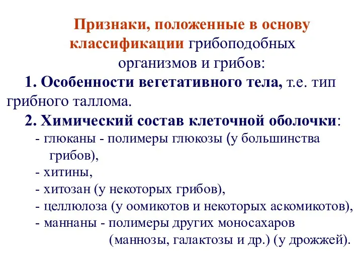 Признаки, положенные в основу классификации грибоподобных организмов и грибов: 1.