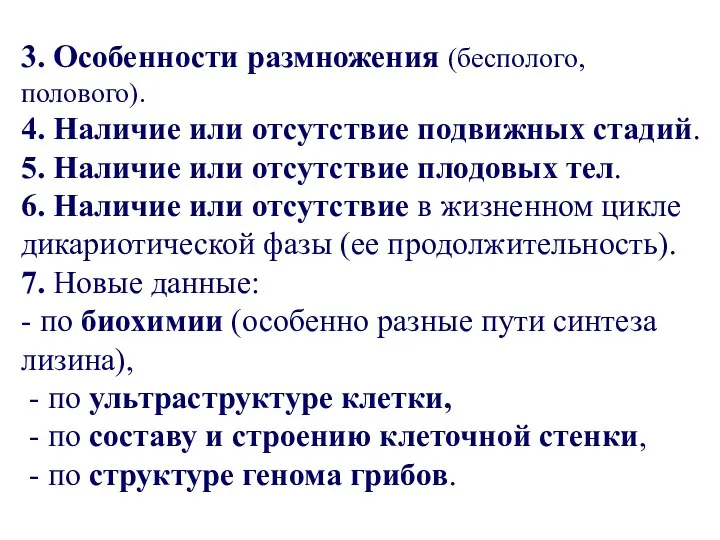 3. Особенности размножения (бесполого, полового). 4. Наличие или отсутствие подвижных