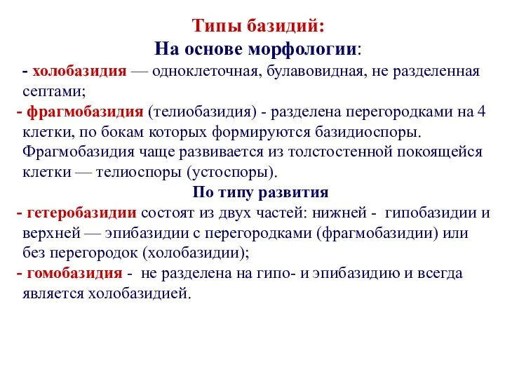 Типы базидий: На основе морфологии: - холобазидия — одноклеточная, булавовидная,