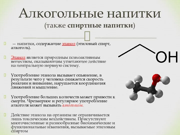 — напитки, содержащие этанол (этиловый спирт, алкоголь). Этанол является природным