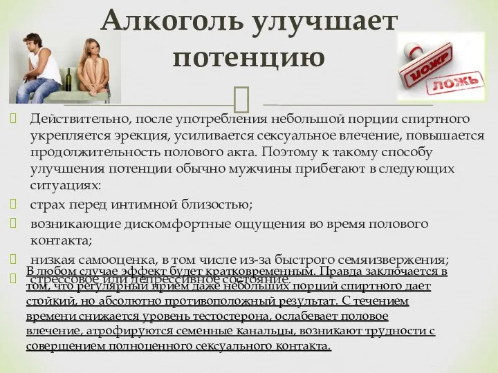 Действительно, после употребления небольшой порции спиртного укрепляется эрекция, усиливается сексуальное