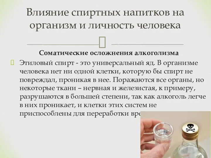 Соматические осложнения алкоголизма Этиловый спирт - это универсальный яд. В организме человека нет